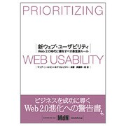 新ウェブ・ユーザビリティ―Web2.0時代に優先すべき最重要ルール [単行本]