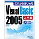 これからはじめるVisual Basic 2005 入門編 [単行本]