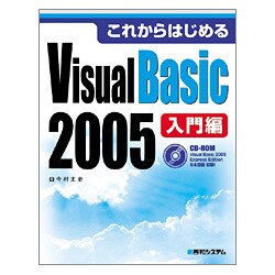 これからはじめるVisual Basic 2005 入門編 [単行本]