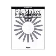FileMakerデータベース開発テクニック―FileMaker Pro8.x Advanced & FileMaker Server 8 Advancedの最新活用術 [単行本]