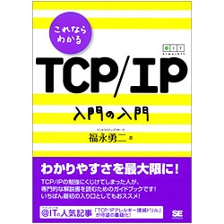 これならわかるTCP/IP入門の入門 [単行本]