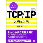 これならわかるTCP/IP入門の入門 [単行本]