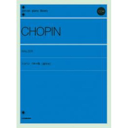 ショパンワルツ集（Zen-on piano library） [単行本]