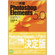 これで完璧Photoshop Elements5.0 [単行本]