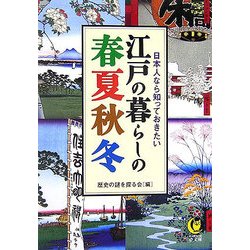 江戸の暮らしの春夏秋冬―日本人なら知っておきたい(KAWADE夢文庫) [文庫]