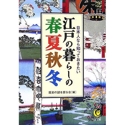 江戸の暮らしの春夏秋冬―日本人なら知っておきたい(KAWADE夢文庫) [文庫]