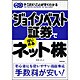ジョインベスト証券ではじめるネット株―やりたいことがすぐわかる [単行本]