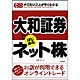 大和証券ではじめるネット株―やりたいことがすぐわかる [単行本]