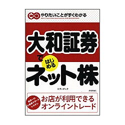 大和証券ではじめるネット株―やりたいことがすぐわかる [単行本]