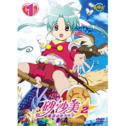 ヨドバシ.com - 砂沙美☆魔法少女クラブ シーズン2 1 [DVD] 通販