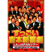 すっごい吉本新喜劇LA&JAPANツアー ~最初で最後の豪華共演!漫才・落語に新喜劇~