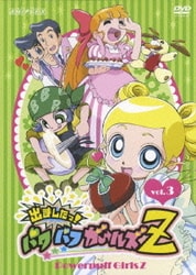 ヨドバシ Com 出ましたっ パワパフガールズz Vol 3 Dvd 通販 全品無料配達 ヨドバシ Com 出ましたっ パワパフガールズz Vol 3 Dvd 通販 全品無料配達