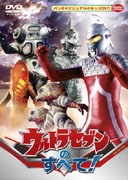 ウルトラセブンのすべて!