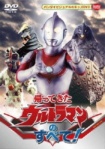 帰ってきたウルトラマンのすべて! [DVD]