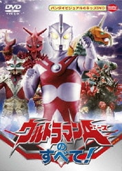 ウルトラマンAのすべて! [DVD]