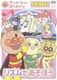 アンパンマンとはじめよう! お歌と手あそび リズムであそぼう [DVD]