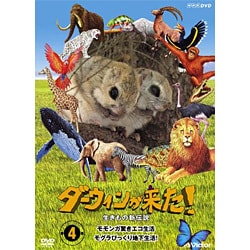 ヨドバシ.com - ダーウィンが来た!生き物新伝説 第4巻 [DVD] 通販 