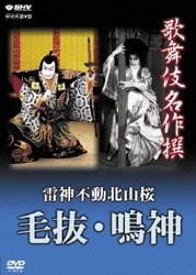 ヨドバシ Com 歌舞伎名作撰 雷神不動北山桜 毛抜 鳴神 Dvd 通販 全品無料配達 ヨドバシ Com 歌舞伎名作撰 雷神不動北山桜 毛抜 鳴神 Dvd 通販 全品無料配達