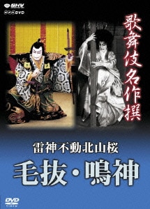 歌舞伎名作撰 雷神不動北山桜 毛抜 鳴神 歌舞伎名作撰 雷神不動北山桜 毛抜 鳴神