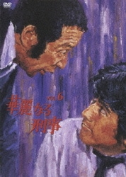 ヨドバシ.com - 華麗なる刑事 VOL.6 [DVD] 通販【全品無料配達】