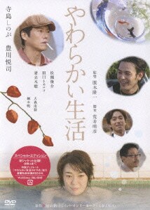 やわらかい生活 スペシャル・エディション [DVD]