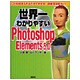 世界一わかりやすいPhotoshop Elements 5.0 [単行本]