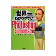 世界一わかりやすいPhotoshop Elements 5.0 [単行本]