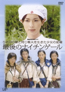 最後のナイチンゲール (終戦記念特別ドラマ ひめゆり隊と同じ戦火を生きた少女の記録) [DVD]
