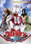 ウルトラマンのすべて!