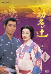ヨドバシ.com - NHK大河ドラマ 功名が辻 完全版 第壱集 [DVD] 通販