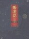 西遊記Ⅱ DVD-BOX Ⅰ [DVD]