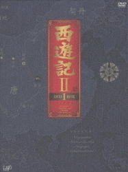 西遊記Ⅱ DVD-BOX Ⅰ [DVD]