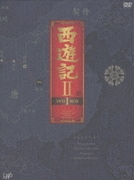西遊記Ⅱ DVD-BOX Ⅰ