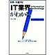IT業界がわかる(業界×快速ナビ) [単行本]
