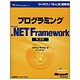 プログラミングMicrosoft .NET Framework 第2版(マイクロソフト公式解説書) [単行本]