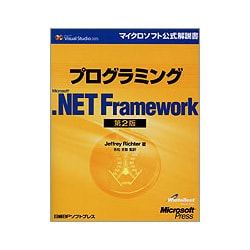 ヨドバシ.com - プログラミングMicrosoft .NET Framework 第2版