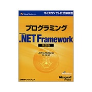プログラミングMicrosoft .NET Framework 第2版(マイクロソフト公式解説書) [単行本]