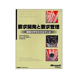 要求開発と要求管理―顧客の声を引き出すには [単行本]