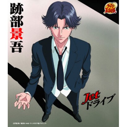跡部景吾／Jetドライブ