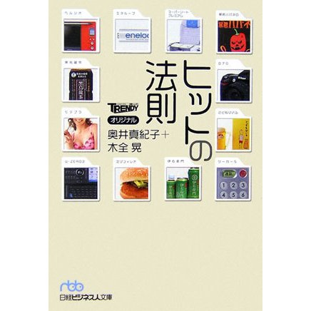 ヒットの法則(日経ビジネス人文庫) [文庫]