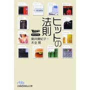 ヒットの法則(日経ビジネス人文庫) [文庫]