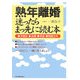 熟年離婚 迷ったらまっ先に読む本―手続き・法律・年金・財産分与 [単行本]