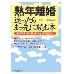 熟年離婚 迷ったらまっ先に読む本―手続き・法律・年金・財産分与 [単行本]