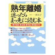 熟年離婚 迷ったらまっ先に読む本―手続き・法律・年金・財産分与 [単行本]