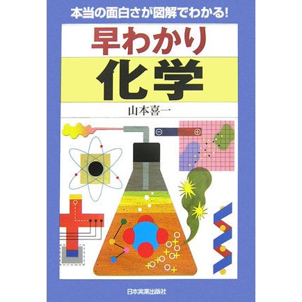 早わかり 化学―本当の面白さが図解でわかる! [単行本]