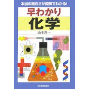 早わかり 化学―本当の面白さが図解でわかる! [単行本]