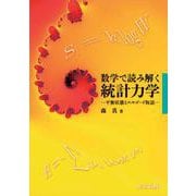 数学で読み解く統計力学―平衡状態とエルゴード仮説 [単行本]