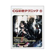 キャラクターをつくろう!CG彩色テクニック〈6〉 [単行本]