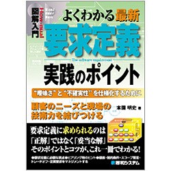 図解入門 よくわかる最新要求定義実践のポイント―"曖昧さ"と"不確実性"を仕様化するために(How-nual Visual Guide Book) [単行本]