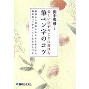 美しい字がみごとに書ける筆ペン字のコツ―基礎から流麗なお手本を見ながら筆字のコツが身につく最良の入門書 [単行本]